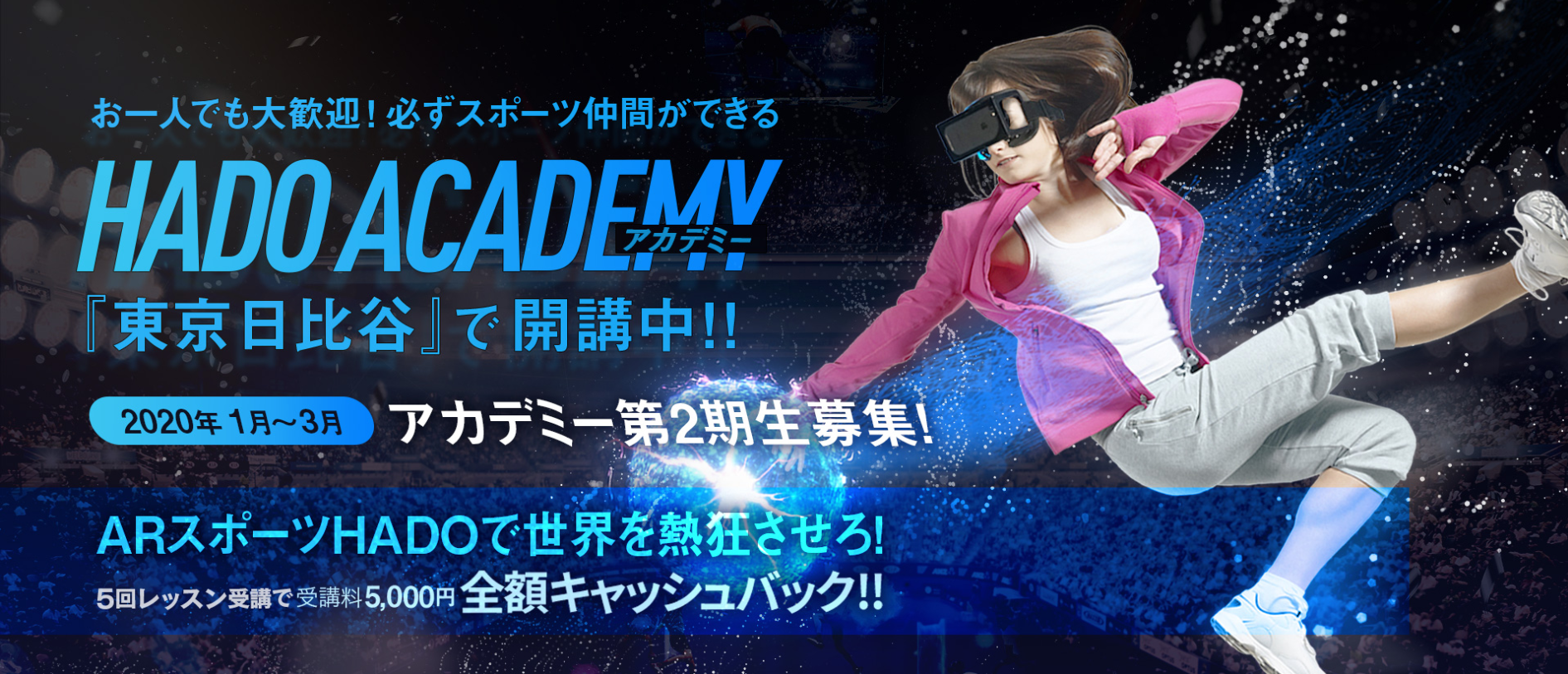 2020年スポーツ仲間が必ずできる！未来型スポーツスクール「HADOアカデミー」第2期生募集！