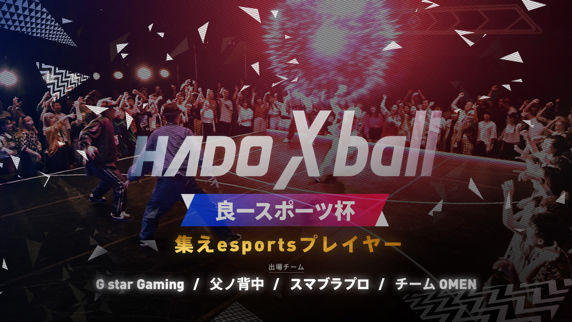 eスポーツプレイヤーがARスポーツに挑戦！？「HADO XBall 良ースポーツ杯」を開催！