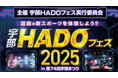 宇部で次世代AR体験フェス「宇部HADOフェス2025」11/2開催｜初心者歓迎・参加無料、体験＆チーム対戦の参加者募集