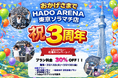 【墨田・押上】HADO ARENA東京ソラマチ店3周年！親子イベントや割引キャンペーンが目白押し
