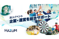社内イベントを「関係性づくりの機会」へ。全員参加型の体験で自然な交流を生み出す新サービス「HAZUM」提供開始