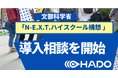 N-E.X.T.ハイスクール構想・DXハイスクールに対応したARスポーツ「HADO」の高校向け導入相談を開始