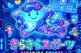 廃校となった冠岳小学校跡地で「きらきらスポーツ施設」グランドオープンイベントを開催