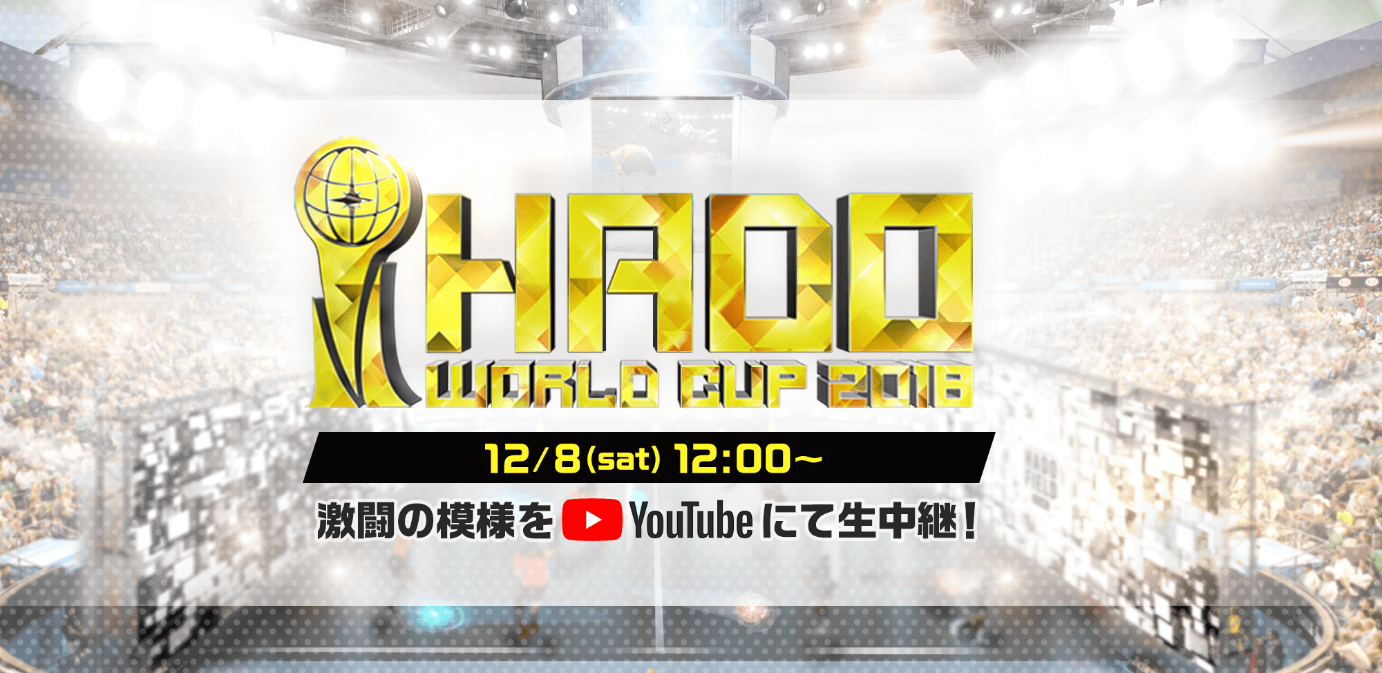 今年で3年目の開催！話題のARスポーツ「HADO」の世界大会は今週末12/8（土）生中継！！