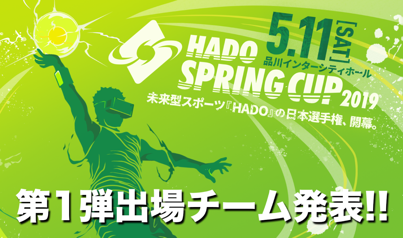【最新ARスポーツHADO】春の王者を決める大会「HADO SPRING CUP」の第1弾出場チーム発表！