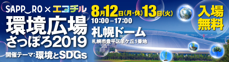 【ARスポーツHADO】札幌市×エコチル「環境広場さっぽろ2019」に出展決定！！