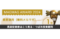 つばめ投資顧問がまぐまぐ大賞2024を受賞!