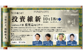10/18(土)鶴丸高校出身の若手経営者3名が鹿児島で投資イベント「今こそ起こせ!投資維新」開催