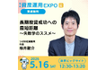 「資産運用EXPO【夏】」につばめ投資顧問代表・栫井が登壇します！