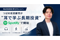 「株式投資を学びたい人へ、つばめ投資顧問が"耳で学ぶ長期投資"をSpotifyで開始」