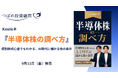 つばめ投資顧問が電子書籍『半導体株の調べ方：個別株初心者でもわかる、AI時代に儲かる株の条件』を出版