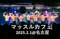 筋肉の狂宴「マッスルカフェ」が5年ぶりに名古屋で開催!2025年2月、筋肉紳士集団ALLOUTのマッチョたちが大須で躍動!