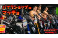 【筋肉で地域活性】マッチョフリー素材「マッスルプラス」と文京区白山のバイクショップがコラボ!フリー写真素材「バイク屋のマッチョ」をリリース!