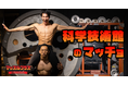 【科学技術館×筋肉】異色のコラボ！マッチョフリー素材「マッスルプラス」から「科学技術館のマッチョ」をリリース！