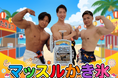 千葉の夏をマッチョが熱く盛り上げる！イオンモール 津田沼Southで筋肉紳士集団ALLOUTが「マッスルかき氷」を開催（7月18日）