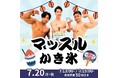 【三重の夏休みイベント】マッチョがクールに盛り上げる！？イオンモール明和で筋肉紳士集団ALLOUTが「マッスルかき氷」を開催（7月20日）