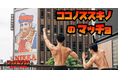 札幌すすきのの商業施設「COCONO SUSUKINO（ココノ ススキノ）」とマッチョフリー素材「マッスルプラス」がコラボ！施設にて初のマッチョ写真展も開催中