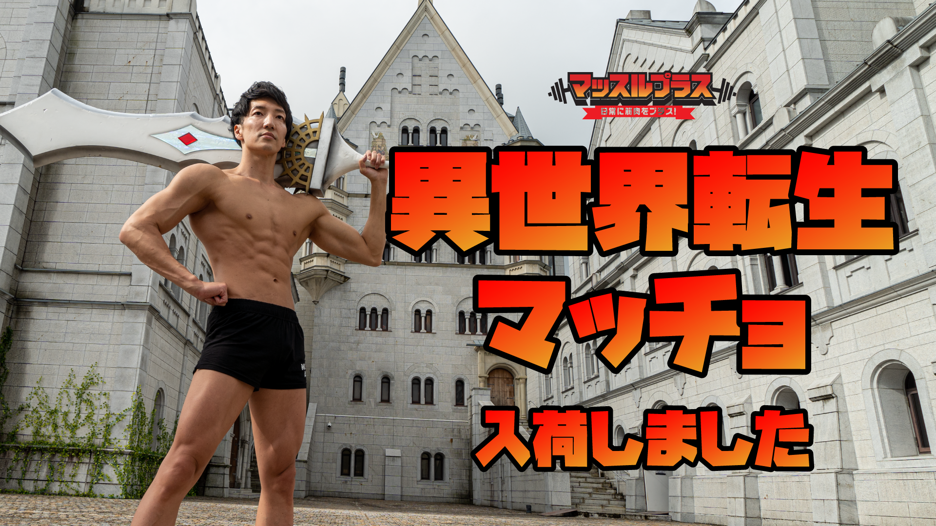 マッチョフリー素材サイト マッスルプラス に新作 異世界転生マッチョ を入荷 捨てマッチョ の冒険譚をお楽しみ頂けます 株式会社スマイルアカデミーのプレスリリース マッチョフリー素材サイト マッスルプラス に新作 異世界転生マッチョ を入荷 捨てマッチョ の冒険譚をお楽しみ頂けます 株式会社スマイルアカデミーのプレスリリース