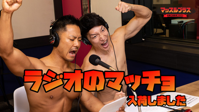 究極のミスマッチ マッチョフリー素材に新作 ラジオのマッチョ を入荷 架空のラジオ番組の収録スタジオで繰り広げられる 筋肉 の無駄遣い をストックフォトとして提供 時事ドットコム