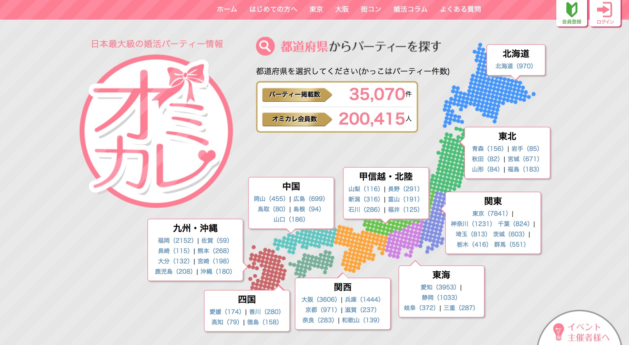 ２年４ヶ月で会員数が万人突破 日本最大級の婚活パーティーポータルサイト オミカレ の会員登録総数が万人超え 株式会社オミカレのプレスリリース