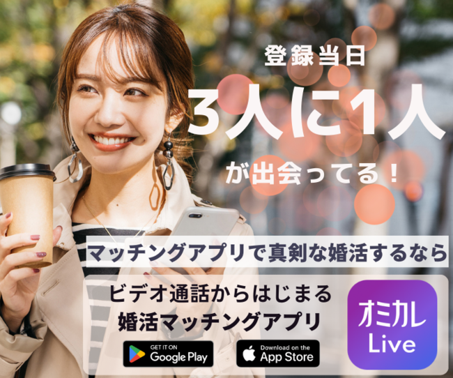 マッチングアプリで真剣な婚活するなら「オミカレLive」