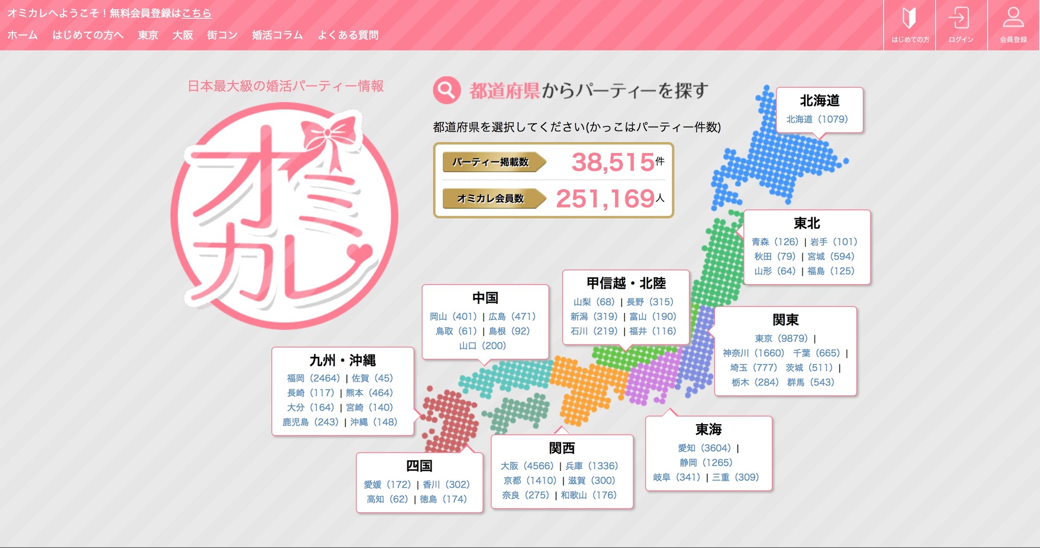 わずか3年で会員数25万人突破 日本最大級の婚活パーティーポータルサイト オミカレ の会員登録総数が25万人超え 株式会社オミカレのプレスリリース