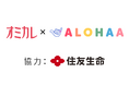 【オミカレ×アロハー(協力:住友生命)】価値観重視のAIマッチングイベント!資産形成や将来設計の知識を身につけながら、未来の結婚相手と巡り合う"学び×出会いの場"を提供!