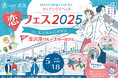 【5/18(日)開催決定】オミカレ×石川県金沢市 『恋フェス2025 in KANAZAWA~運命の船出!新しいトキメキ、見つけよう~』金沢港クルーズターミナルが、若者の新たな出会いの生まれる場所に