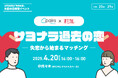 【ペアーズ×オミカレ】「失恋の日」にリアルマッチングイベントの開催決定。新たな出会いへすすむ人たちを全力で応援!