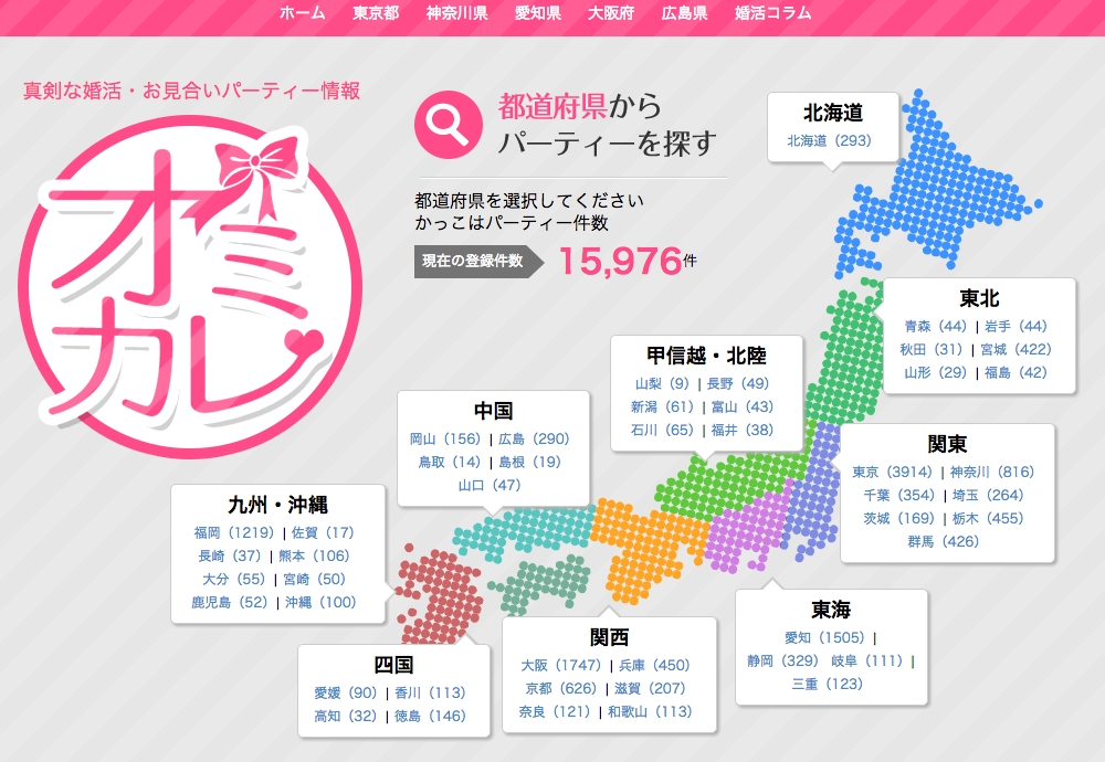 わずか11ヶ月で会員数3万人を突破 日本最大級の婚活パーティー情報ポータルサイト オミカレ の総登録会員数が3万人を超える 婚活者一人ひとりが素敵なパートナーに出会うキッカケ作りを支援 株式会社オミカレのプレスリリース