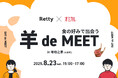 【Retty × オミカレ】第1弾は“羊肉好き”でつながる「羊 de MEET in 味坊之家」 2025年8月23日(土)開催決定