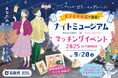 【9/20(土)開催】鳥取県×オミカレ、話題の恋活イベントが米子市に初上陸!心を解き放つ、一夜限りのアートの魔法へ「ナイトミュージアム×マッチングイベント 2025 in YONAGO」開催決定