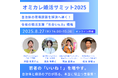 【8/27(水) 14時〜オンライン開催】自治体婚活従事者必見!「オミカレ婚活サミット2025」で学ぶ、支援現場の課題解決と「出会い4.0」