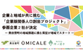 婚活情報サイト「オミカレ」と島根県奥出雲町が、関係人口創出に向けた婚活支援で連携開始