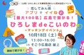 【10/18(土)】そごう広島店の屋上を貸し切り!同世代100名が集う特別な恋活/婚活イベントを開催