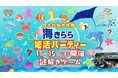 【11/15開催】長崎県の水族館での謎解きが真剣な出会いを結ぶ!『海きらら』で大規模マッチングイベント参加者募集中