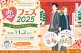 【11/2(日)】石川県 金沢市×オミカレの恋活・婚活支援 『恋フェス2025 in KANAZAWA ~いいね!で見つける、トキメキの秋~』開催決定