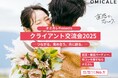婚活業界の未来を共に創る。オミカレ主催「クライアント交流会2025」で、イベント事業者と新たなビジネスの繋がりを築く