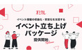 【結婚相談所・婚活事業者の皆様へ】イベント開催の収益化・安定化を支援する「イベント立ち上げパッケージ」を提供開始