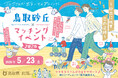 【5/23（土）開催】鳥取県×オミカレ、過去2回も大反響の恋活支援イベント「鳥取砂丘×マッチングイベント2026」が参加者募集を開始