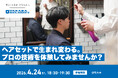 【婚活×メンズビューティー】「髪型ひとつで、次のデートが楽しくなる」オミカレ×タカラベルモント、20・30代婚活男性向け「ヘアセット1Dayワークショップ」を4/24開催