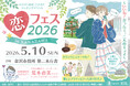【マッチング率85％のイベントが再び】金沢市×オミカレが贈る100人規模恋活イベント『恋フェス2026 in KANAZAWA』5/10(日)開催決定！