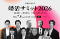 【7/8（水）13時〜 オンライン無料】婚活サミット2026開催‼婚活の未来を、業界横断で切り拓く。自治体×婚活企業×異業種が集結