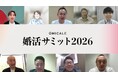 【婚活サミット2026開催レポ】自治体×企業×メディア、業界の枠を超えて『トキメキあふれる未来』をつくる。全国から218名が視聴。