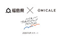 【福島県×オミカレ】いいね！がつなぐ2人の未来「ふくしま恋活ステップアップイベント」が2026年9月よりスタート