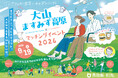 【9/19（土）】鳥取県×オミカレ、大山エリアで初開催「大山ますみず高原×マッチングイベント2026」参加者募集を開始