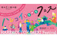 【10/17（土）開催】岡山県主催100名限定の大規模マッチングイベント「ハレコイときめきフェス」参加者募集を開始