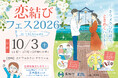 【10/3（土）開催】長浜市主催100名限定の大規模マッチングイベント「恋結びフェス2026 in NAGAHAMA」参加者募集を開始