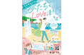 【日立市恋活イベント】『ひたちでLOVE活3！～未来のパートナーへ、最初の「いいね！」～』が9/13（日）に開催決定