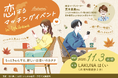 【石川県】カリスマ婚活コーディネーター荒木直美さんがサポートする「恋するマッチングイベント in Ishikawa」が参加者募集開始